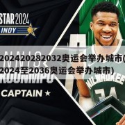 202420282032奥运会举办城市(2024至2036奥运会举办城市)