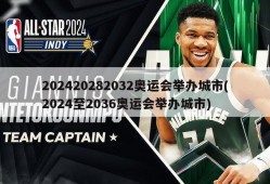 202420282032奥运会举办城市(2024至2036奥运会举办城市)