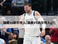 雄鹿vs凯尔特人(雄鹿VS凯尔特人g7)