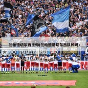 兰帕德切尔西主帅(兰帕德是切尔西队长吗)