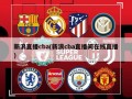 新浪直播cba(新浪cba直播间在线直播)