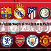 新浪直播cba(新浪cba直播间在线直播)