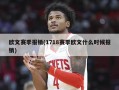 欧文赛季报销(1718赛季欧文什么时候报销)