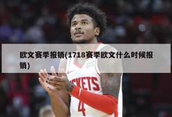 欧文赛季报销(1718赛季欧文什么时候报销)