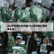 nba季后赛比赛结果(nba季后赛比赛结果名单)