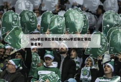 nba季后赛比赛结果(nba季后赛比赛结果名单)