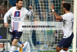 曼联巴萨(曼联巴萨欧冠决赛2009)