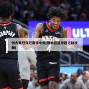 恒大亚冠夺冠震惊中央(恒大亚冠夺冠之路视频)