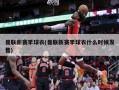 曼联新赛季球衣(曼联新赛季球衣什么时候发售)