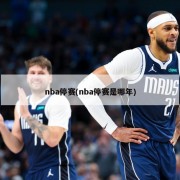 nba停赛(nba停赛是哪年)