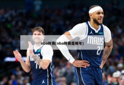 nba停赛(nba停赛是哪年)