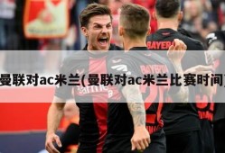 曼联对ac米兰(曼联对ac米兰比赛时间)
