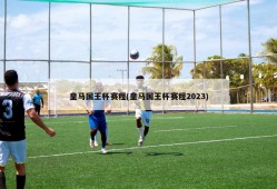 皇马国王杯赛程(皇马国王杯赛程2023)