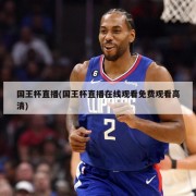 国王杯直播(国王杯直播在线观看免费观看高清)