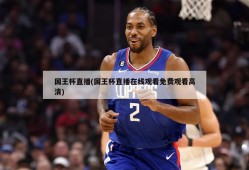 国王杯直播(国王杯直播在线观看免费观看高清)