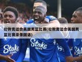 伦敦奥运会美国男篮比赛(伦敦奥运会美国男篮比赛录像国语)