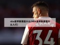 nba夏季联赛是什么(NBA夏季联赛是什么人打)