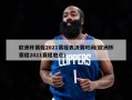 ***赛程2021赛程表决赛时间(***赛程2021赛程地点)
