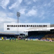 里约奥运会女排赛程(里约奥运会女排比赛时间)
