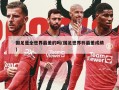 国足是全世界最差的吗(国足世界杯最差成绩)