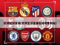 欧洲篮球直播(欧洲篮球直播在线观看网站)