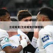 兰尼库克(兰尼库克打球视频)