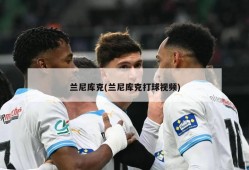 兰尼库克(兰尼库克打球视频)