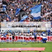 nba季候赛(2024nba季后赛)