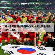 湖人今天比赛全场回放(湖人今天比赛全场回放中文解说)