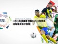 cctv1在线直播观看(cctv1在线直播观看高清手机版)