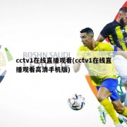 cctv1在线直播观看(cctv1在线直播观看高清手机版)