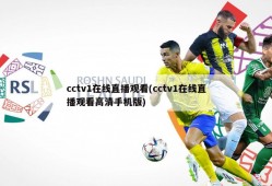 cctv1在线直播观看(cctv1在线直播观看高清手机版)