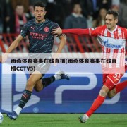 雨燕体育赛事在线直播(雨燕体育赛事在线直播CCTV5)