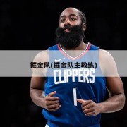 掘金队(掘金队主教练)