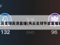 风云足球高清直播(风云足球节目直播表)