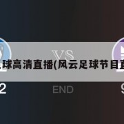 风云足球高清直播(风云足球节目直播表)