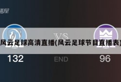 风云足球高清直播(风云足球节目直播表)