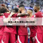 雷霆vs爵士(雷霆vs爵士回放)