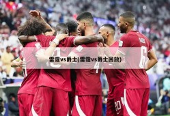 雷霆vs爵士(雷霆vs爵士回放)