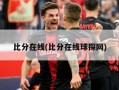 比分在线(比分在线球探网)