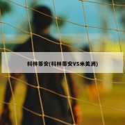 科林蒂安(科林蒂安VS米美洲)