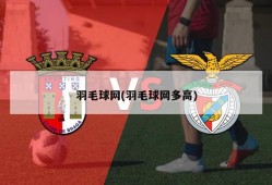 羽毛球网(羽毛球网多高)
