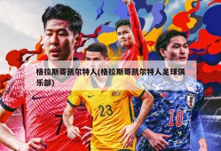 格拉斯哥凯尔特人(格拉斯哥凯尔特人足球俱乐部)