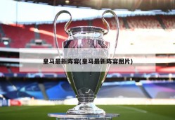皇马最新阵容(皇马最新阵容图片)