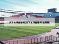 ***直播吧(***直播网 触屏版)