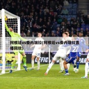 阿根廷vs委内瑞拉(阿根廷vs委内瑞拉直播回放)