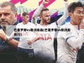 巴塞罗那vs勒沃库森(巴塞罗那vs勒沃库森71)