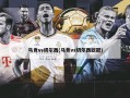 马竞vs切尔西(马竞vs切尔西欧冠)