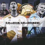 马竞vs切尔西(马竞vs切尔西欧冠)