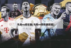 马竞vs切尔西(马竞vs切尔西欧冠)